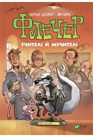 Fletcher. Teachers and torturers. Wersja ukrai�ska