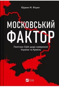 The Moscow factor. US policy regarding ... . Wersja ukrai�ska