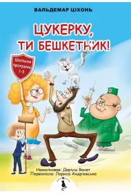 Cukierku, Ty �obuzie! Wersja ukrai�ska