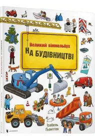 Mini Wimmelbuch. W budowie (wersja ukrai�ska)