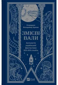 Serpent shafts. An anthology of Ukrainian ... . Wersja ukrai�ska