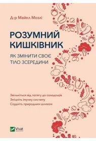 Smart intestines How to change your body... . Wersja ukrai�ska