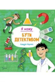 I can be a detective. Wersja ukrai�ska
