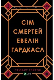 Siedem �mierci Evelyn Hardcastle. Wersja ukrai�ska