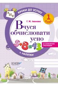 Kroki do uspikhu. Vchusja obchisluvati usno. Za onovlenou programou. 1 klas. Kroki do sukcesu. Ucz� si� liczy�. Wed�ug zaktualizowanego programu. Klasa 1. Wersja ukrai�ska