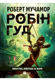 Robin Hood: Piracy, paintball and zebras. Wersja ukrai�ska