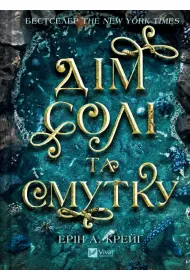 Sisters of Salt. House of Salt and .. w.ukrai�ska