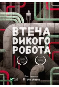 Wild robot escape w. ukraiska