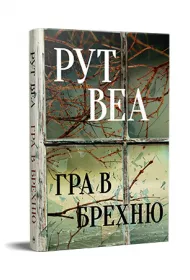 Gra k�amstw. Wersja ukrai�ska