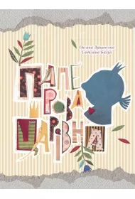 Paper Princess w. ukrai�ska