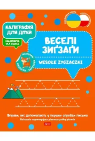 Kaligrafija dlja ditei. Weso�e zygzaczki. Kaligrafia dla dzieci. Wersja ukrai�ska