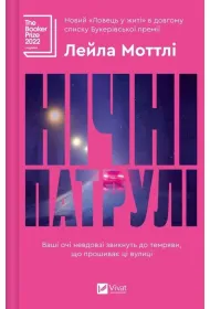 Night patrols. Wersja ukrai�ska