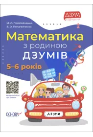 Matematika z rodinou Dzumiv. 5-6 rokiv. Matematyka z rodzin� Izumov. 5-6 lat. Wersja ukrai�ska