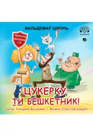 Audiobook Tsukerku, ty beshketnyk!. Wersja ukraiska mp3