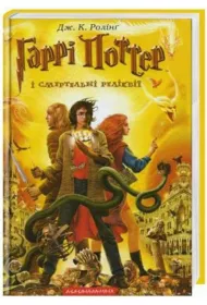 Harry Potter i Insygnia mierci. Wersja ukraiska