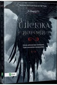 Six of crows. Wersja ukrai�ska