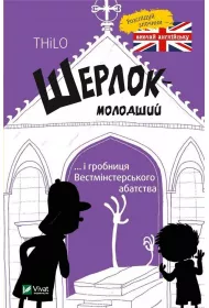 Szerlok m�ody oraz gr�b w Westminster. Wersja ukrai�ska