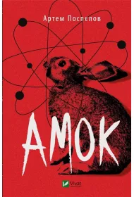 Amok. Wersja ukrai�ska