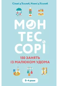 Montessori. 150 lekcji z dzieckiem w domu. 0–4 lata. Wersja ukraiska