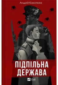 Underground state. Wersja ukrai�ska