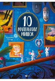 10 little mice w.ukrai�ska