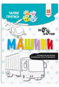 Charivni propisi. Mashini. Zeszyt Magiczne. Pojazdy. Wersja ukrai�ska