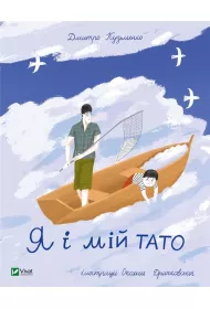 Ja i mii tato. Ja i m�j tata. Wersja ukrai�ska