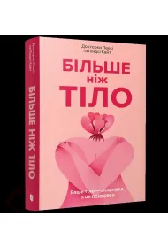 Bil?she nizh tilo. Vashe tilo, a ne prykrasa /Wi�cej ni� cia�o. Twoje cia�o jest narz�dziem, nie ozdob�