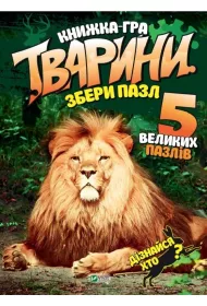 Animals Collect the puzzle w.ukraiska