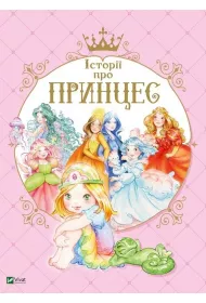 Historie o ksi�niczkach. Istorii pro princes. Wersja ukrai�ska
