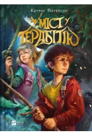 Bridge to Terabithia w.ukrai�ska
