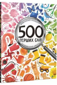 500 first words. Wersja ukrai�ska