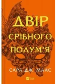 The yard of silver flame. Wersja ukrai�ska