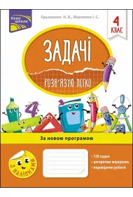 Zadachi rozvyazuyu lehko 4 klas