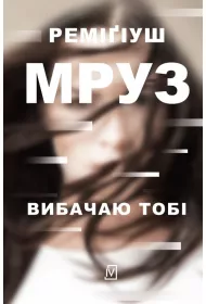 Wybaczam ci. Ina Kobryn. Tom 1. Wersja ukrai�ska