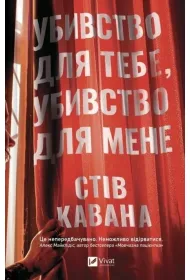 Kill for Me, Kill for You w.ukrai�ska