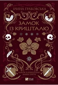 Crystal Castle. Wersja ukrai�ska