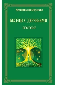 Rozmowy z drzewami w rosyjskie