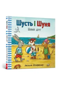 Shust i Shunya. Nowy przyjaciel. Wersja ukrai�ska