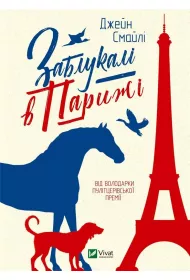 Got lost in Paris w. ukrai�ska