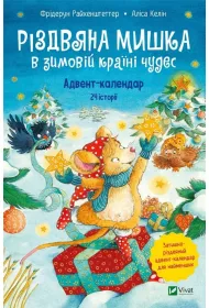 Christmas Mouse in a winter wonderland w.ukrai�ska