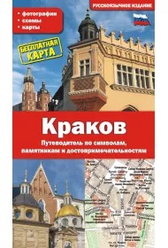 Krak�w. Przewodnik po symbolach, zabytkach i atrakcjach wer. rosyjska