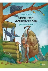 Magical creatures of Ukrainian myth. Wersja ukrai�ska