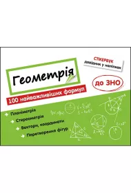 Stikerbuk. Geometrija. 100 naivazhlivishikh formul do ZNO. Stikerbook. Geometria. 100 najwaniejszych formu wiedzy. Wersja ukraiska