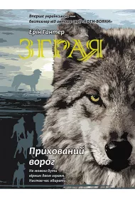 Prykhovanyy Voroh. Zhhraya. Knyha 2