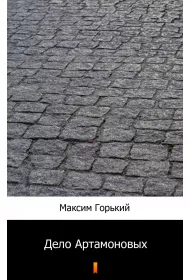 eBook Дело Артамоновых (Artamonow i synowie) - e-book w jzyku rosyjskim mobi epub