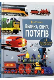 Wielka ksi�ga poci�g�w. Wersja ukrai�ska
