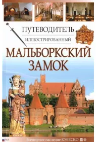 Przewodnik ilustrowany Zamek Malbork w.rosyjska