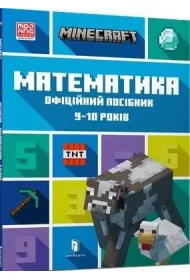 Minecraft. Matematyka 9-10 lat. Wersja ukrai�ska