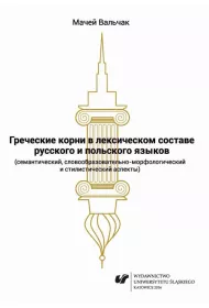eBook Grieczeskije korni w leksiczeskom sostawie russkogo i polskogo jazykow (siemanticzeskij, sowoobrazowatielno-morfoogiczeskij i stilisticzeskij aspiekty) pdf